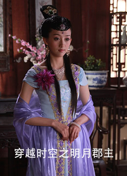穿越时空之明月郡主