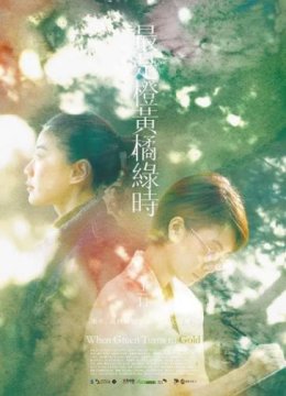 最是橙黄橘绿时