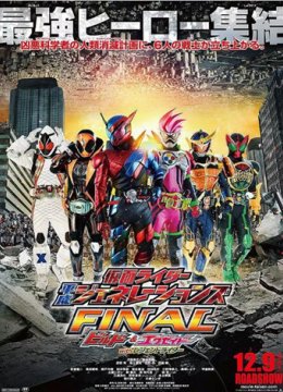 假面骑士平成世代 FINAL