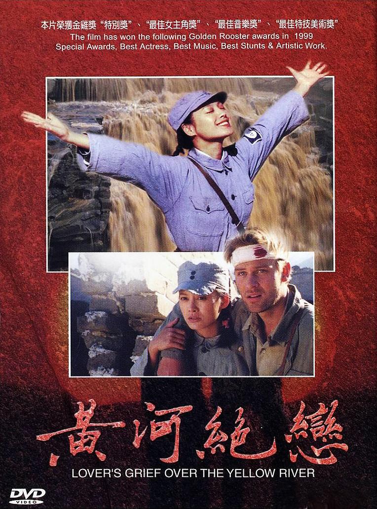 黄河绝恋