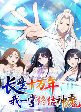 长生十万年：我一掌终结神魔动态漫画
