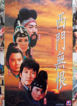 楚留香后传之西门无恨