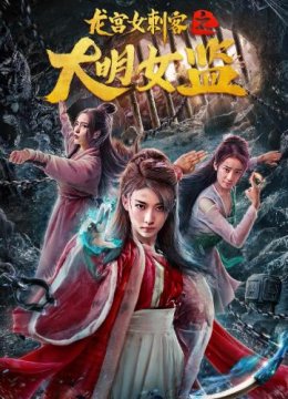 龙宫女刺客之大明女监