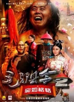 毛驴县令之宛如格格