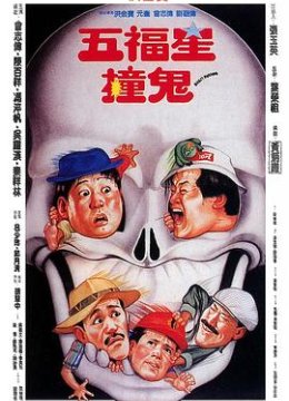 五福星撞鬼