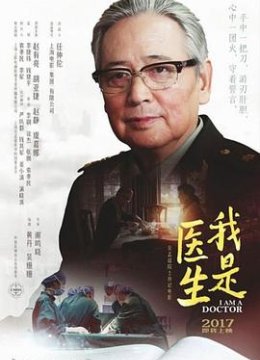我是医生