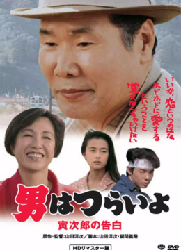 寅次郎的故事44：寅次郎的告白