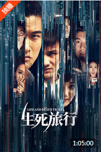 生死旅行