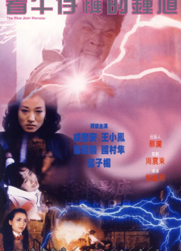 着牛仔裤的钟馗