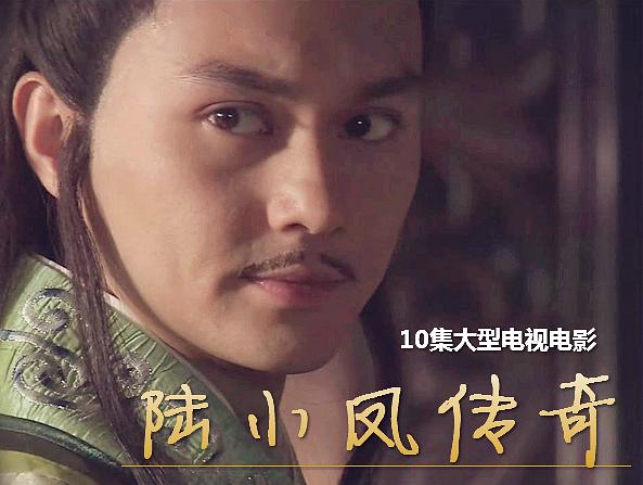 陆小凤传奇之陆小凤前传