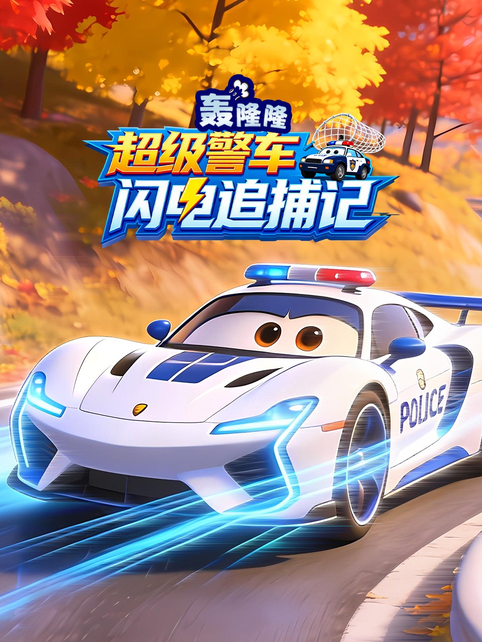 轰隆隆！超级警车闪电追捕记