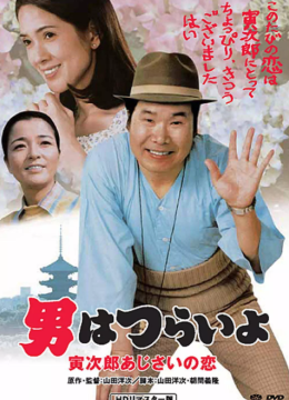 寅次郎的故事29：紫阳花之恋