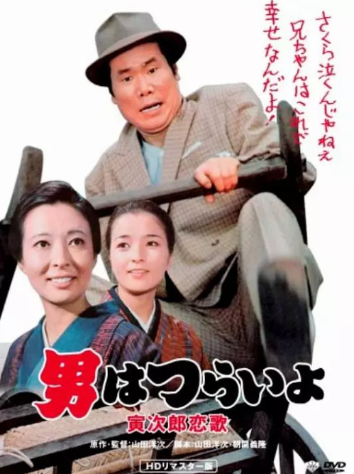 寅次郎的故事8：寅次郎恋歌