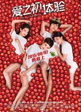 爱之初体验