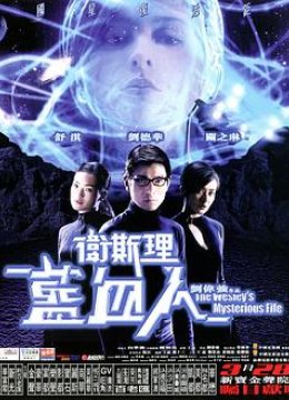 卫斯理之蓝血人