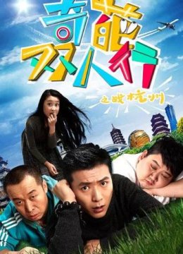 奇葩双人行之战杭州