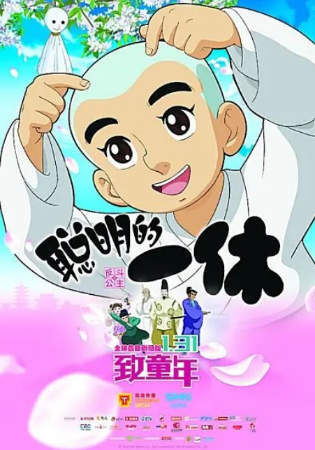 聪明的一休之反斗公主