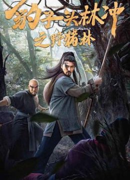 豹子头林冲之野猪林