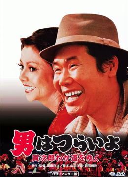 寅次郎的故事21：走自己的路