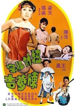 扭计祖宗陈梦吉