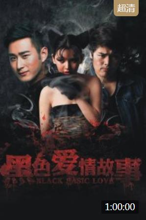 黑色爱情故事