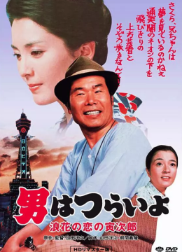 寅次郎的故事27：浪花之恋