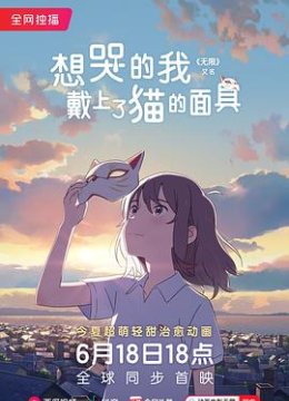 想哭的我戴上了猫的面具