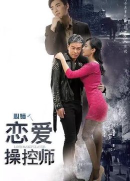 恋爱操控师