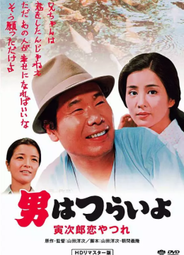 寅次郎的故事13：寅次郎失恋记