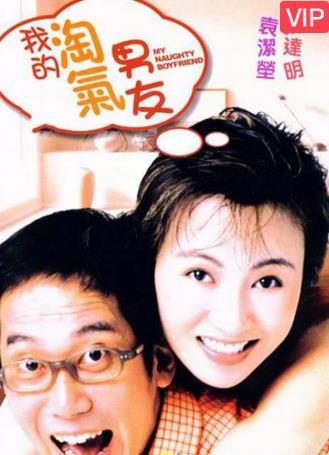 我的淘气男友