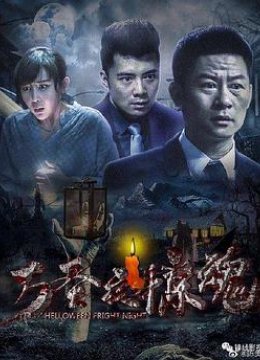 万圣夜惊魂