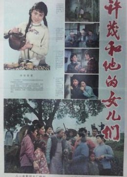 许茂和他的女儿们