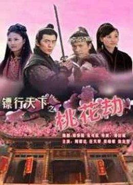 镖行天下之桃花劫