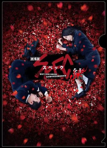 SPEC完结篇：爻之篇