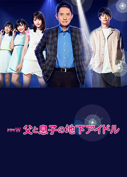 父亲和儿子的地下偶像