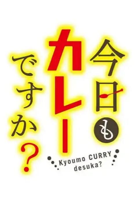 今天也吃咖喱吗？