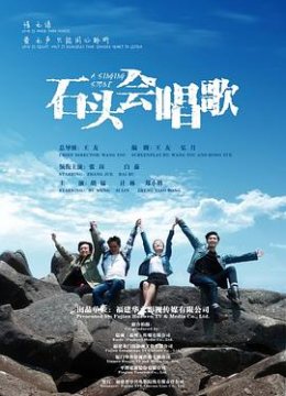 石头会唱歌