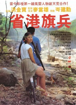 省港旗兵