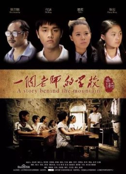 一个老师的学校