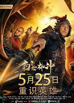 豹子头林冲之白虎堂