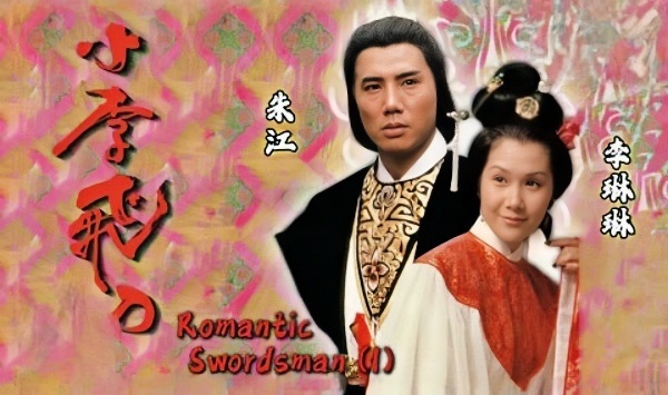 小李飞刀之多情剑客