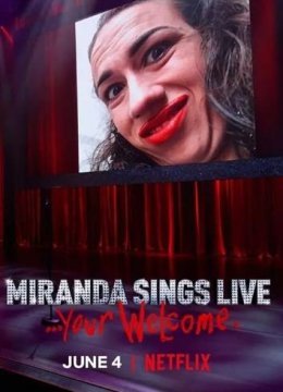 米兰达·辛斯个人秀：拿好不谢