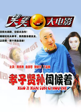 孝子贤孙伺候着