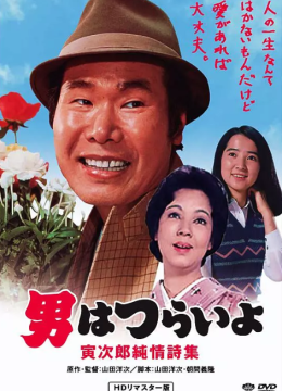 寅次郎的故事18：寅次郎纯情诗集