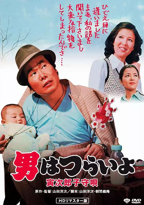 寅次郎的故事14：寅次郎摇篮曲