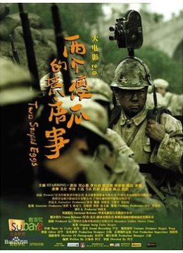 大电影2.0：两个傻瓜的荒唐事