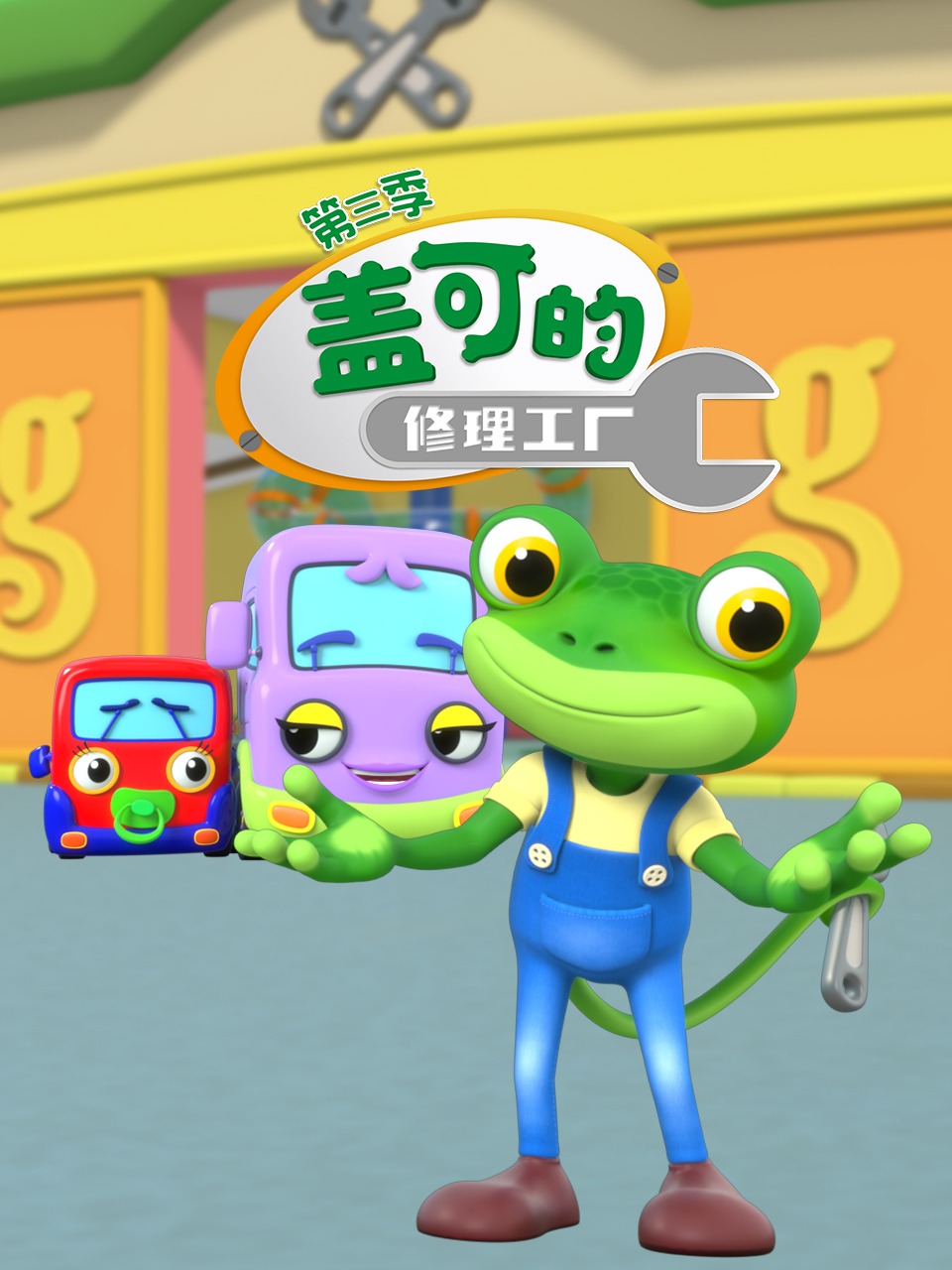 盖可的修理工厂第三季
