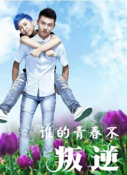 谁的青春不叛逆