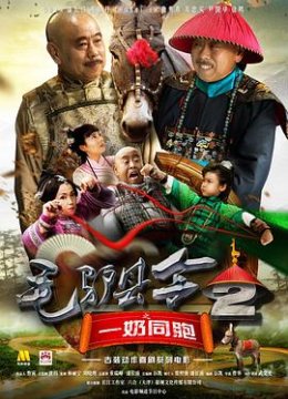 毛驴县令之一奶同胞