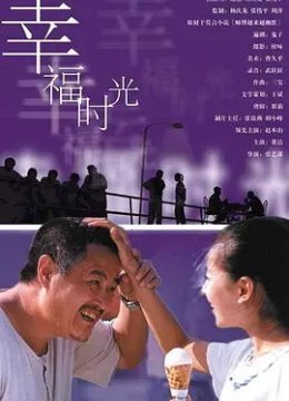 幸福时光
